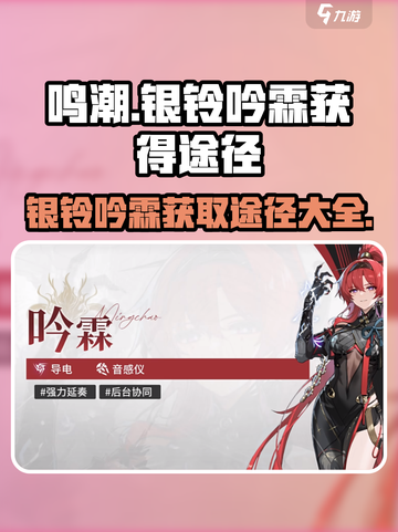 鸣潮🔥银铃吟霖获取全攻略💎截图1