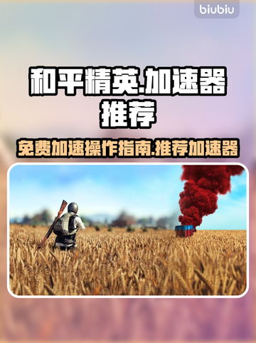 🔥吃鸡游戏免费加速秘籍💡玩家必看！截图1