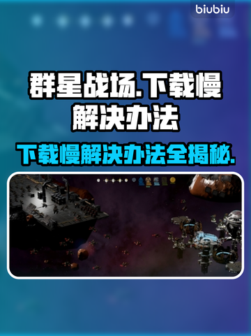 群星战场下载慢？这一招搞定🚀🔥截图1