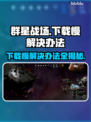 群星战场下载慢？这一招搞定🚀🔥