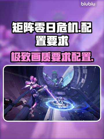 矩阵零日危机配置要求🔥低配电脑能玩这款大作吗？ Gamer必看！🎮截图1