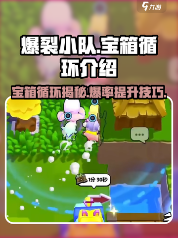 爆裂小队🔥：宝箱循环揭秘，轻松上分必看！截图1