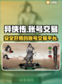 《异侠传》道消魔长买卖号交易平台推荐🔥