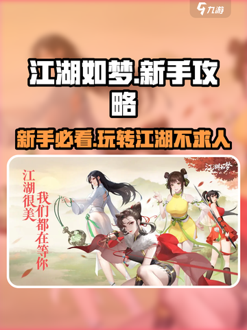 江湖如梦手游🔥新手必看！玩转江湖的秘籍在这里👇截图1
