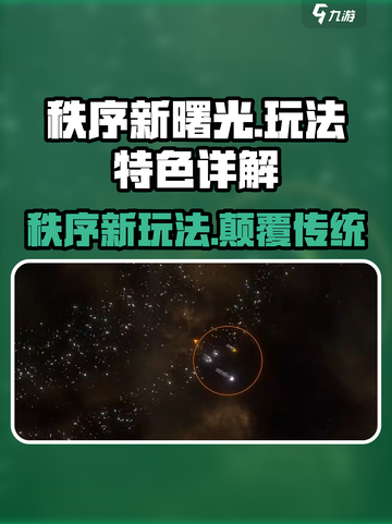 秩序新曙光🔥超好玩！玩法特色全揭秘/Game截图1