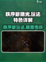 秩序新曙光🔥超好玩！玩法特色全揭秘/Game