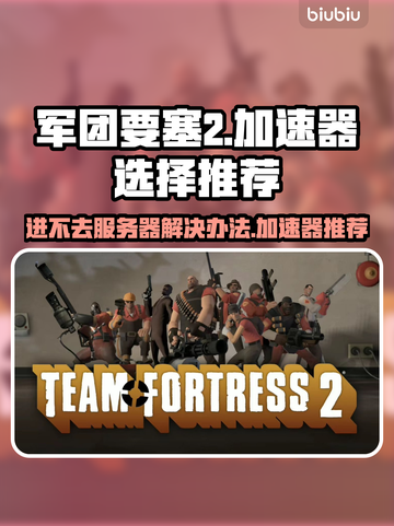 军团要塞2进不去？加速器推荐🔥🚀🎮截图1