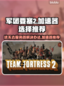 军团要塞2进不去？加速器推荐🔥🚀🎮
