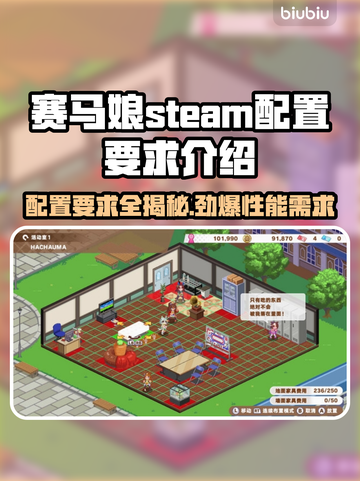赛马娘Steam配置要求公开！👉马迷们冲鸭！🎉截图1