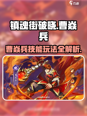 镇魂街破晓🔥曹焱兵技能玩法全揭秘！截图1