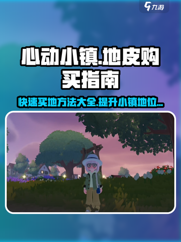 心动小镇地皮购买攻略🌟轻松拥有属于你的土地！截图1