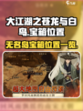 大江湖之苍龙与白鸟无名岛宝箱在哪介绍