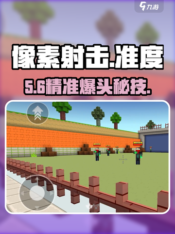 🎯像素射击爆头秘籍！3招秒变神狙截图1