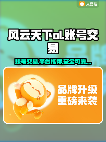 风云天下OL账号交易🔥超值平台推荐🎉截图1