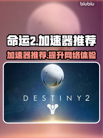 命运2加速器推荐🔥玩命运2必看！🚀截图1
