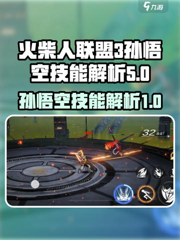 火柴人联盟3🔥孙悟空技能全面解析来了！截图1