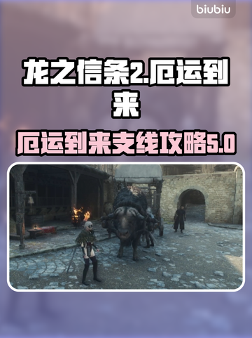 龙之信条2🔥厄运到来支线超全攻略来啦！截图1
