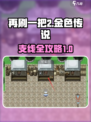 再刷一把2金色传说全支线任务有哪些介绍