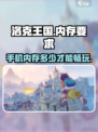 洛克王国手游多大内存才能游玩介绍
