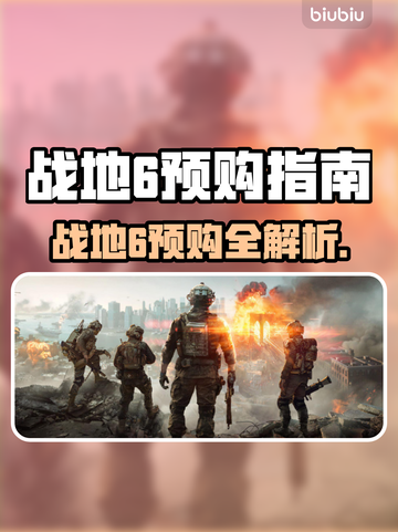 🔥战地6预购全解析！省钱攻略看这篇💥🎮截图1