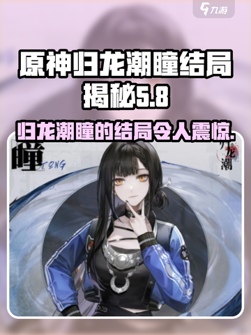 原神：归龙潮瞳最终结局大曝光！✨截图1