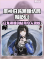 原神：归龙潮瞳最终结局大曝光！✨
