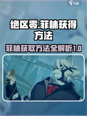 绝区零🔥菲林获取大揭秘！玩家必看👇截图1