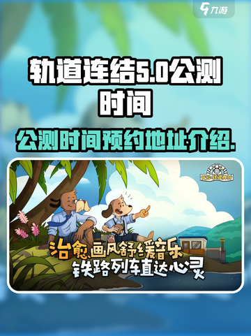 轨道连结公测时间🔥预约地址大曝光！🎉截图1