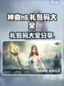神曲h5礼包码大全介绍