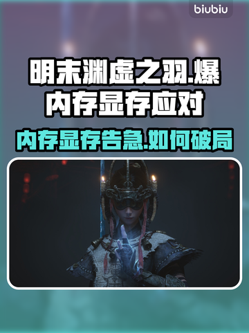 🎮明末渊虚之羽爆内存？一招解决显存危机！截图1