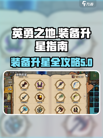 英勇之地🔥装备最高几星？升星指南来了！截图1