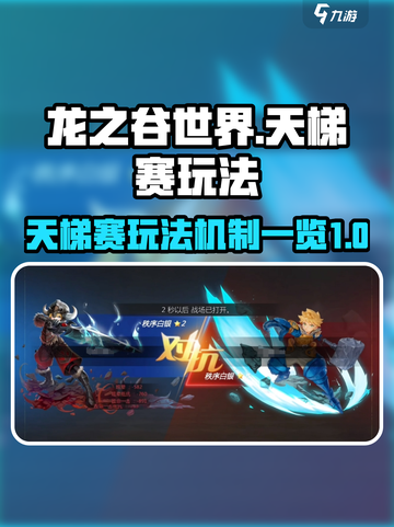 龙之谷世界天梯赛🔥玩法机制全揭秘！截图1