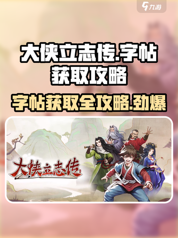 大侠立志传🔥字帖获取攻略，快速白嫖全收集！截图1