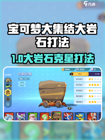 《宝可梦大集结🔥大岩石必看打法攻略💥》截图1