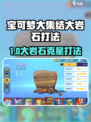 《宝可梦大集结🔥大岩石必看打法攻略💥》