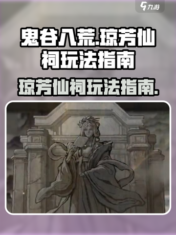 鬼谷八荒琼芳仙祠怎么玩介绍截图1