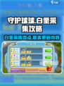 守护球球白垩如何获得介绍