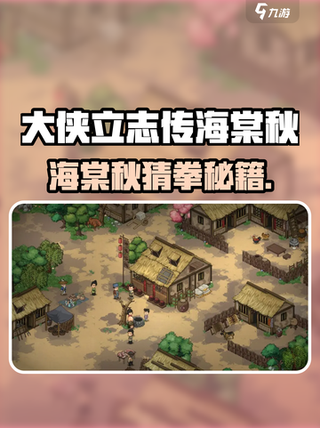 大侠立志传海棠秋猜拳攻略！👊💥截图1