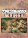 大侠立志传海棠秋猜拳攻略！👊💥