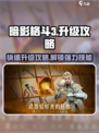 暗影格斗3⚡升级攻略，快速提升战力！