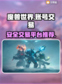 魔兽世界账号交易平台🎯买号必看！🔒