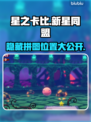 星之卡比新星同盟甲区域隐藏拼图大揭秘💥