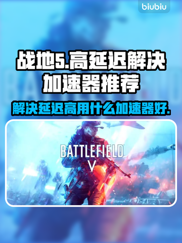 战地5延迟高❌用这款加速器⚡稳吃鸡截图1