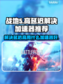 战地5延迟高❌用这款加速器⚡稳吃鸡