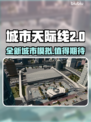 城市天际线2🔥上线！好玩到停不下来🎮