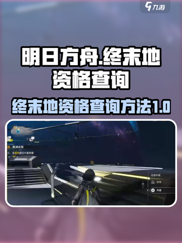 明日方舟终末地资格查询方法指南介绍截图1