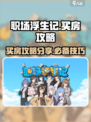 职场浮生记买房攻略介绍介绍