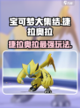 宝可梦大集结🔥捷拉奥拉玩法技巧分享！⚡
