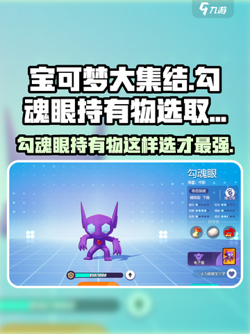 宝可梦大集结勾魂眼持有物怎么选介绍截图1