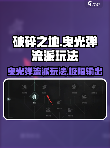 破碎之地✨曳光弹流派玩法超详细攻略来啦！截图1